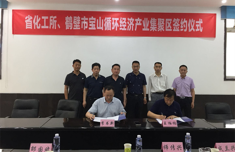 化工所与鹤壁市宝山循环经济产业集聚区管委会正式签署合作框架协议